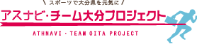 アスナビ・チーム大分プロジェクト